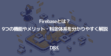Firebaseとは？9つの機能やメリット・料金体系を分かりやすく解説