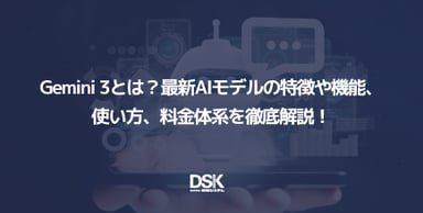 Gemini 3とは？最新AIモデルの特徴や機能、使い方、料金体系を徹底解説！