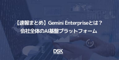 【速報まとめ】Gemini Enterpriseとは？会社全体のAI基盤プラットフォーム
