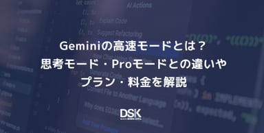 Geminiの高速モードとは？思考モード・Proモードとの違いやプラン・料金を解説