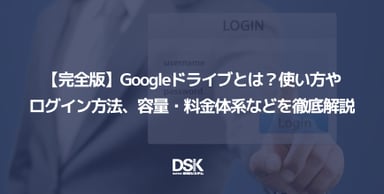 【完全版】Googleドライブとは？使い方やログイン方法、容量・料金体系などを徹底解説