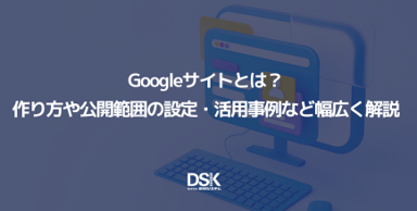 Googleサイトとは？作り方や公開範囲の設定・活用事例など幅広く解説