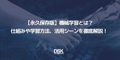 【永久保存版】機械学習とは？仕組みや学習方法、活用シーンを徹底解説！