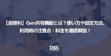 【超便利】Gem共有機能とは？使い方や設定方法、利用時の注意点・料金を徹底解説！