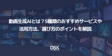 動画生成AIとは？5種類のおすすめサービスや活用方法、選び方のポイントを解説