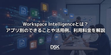 Workspace Intelligenceとは？アプリ別のできることや活用例、利用料金を解説