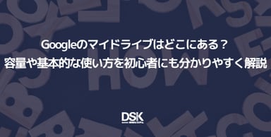 Googleのマイドライブはどこにある？容量や基本的な使い方を初心者にも分かりやすく解説