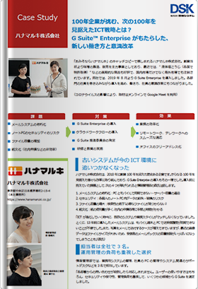 ハナマルキ株式会社導入事例