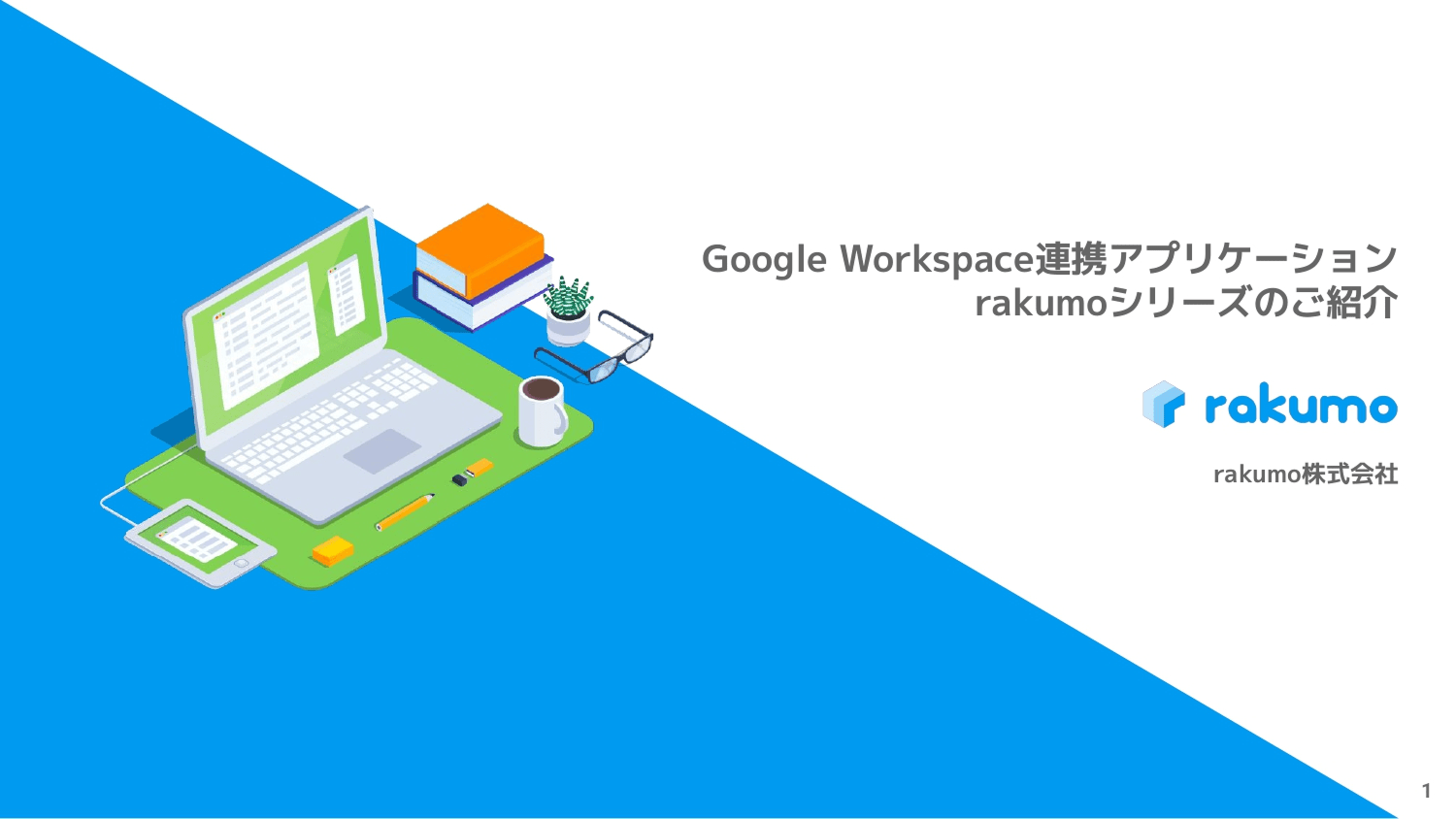 Google Workspace連携アプリケーションrakumoシリーズのご紹介