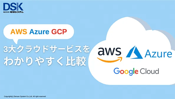 AWS・Azure・GCP（Google Cloud） 3大クラウドサービスをわかりやすく比較1
