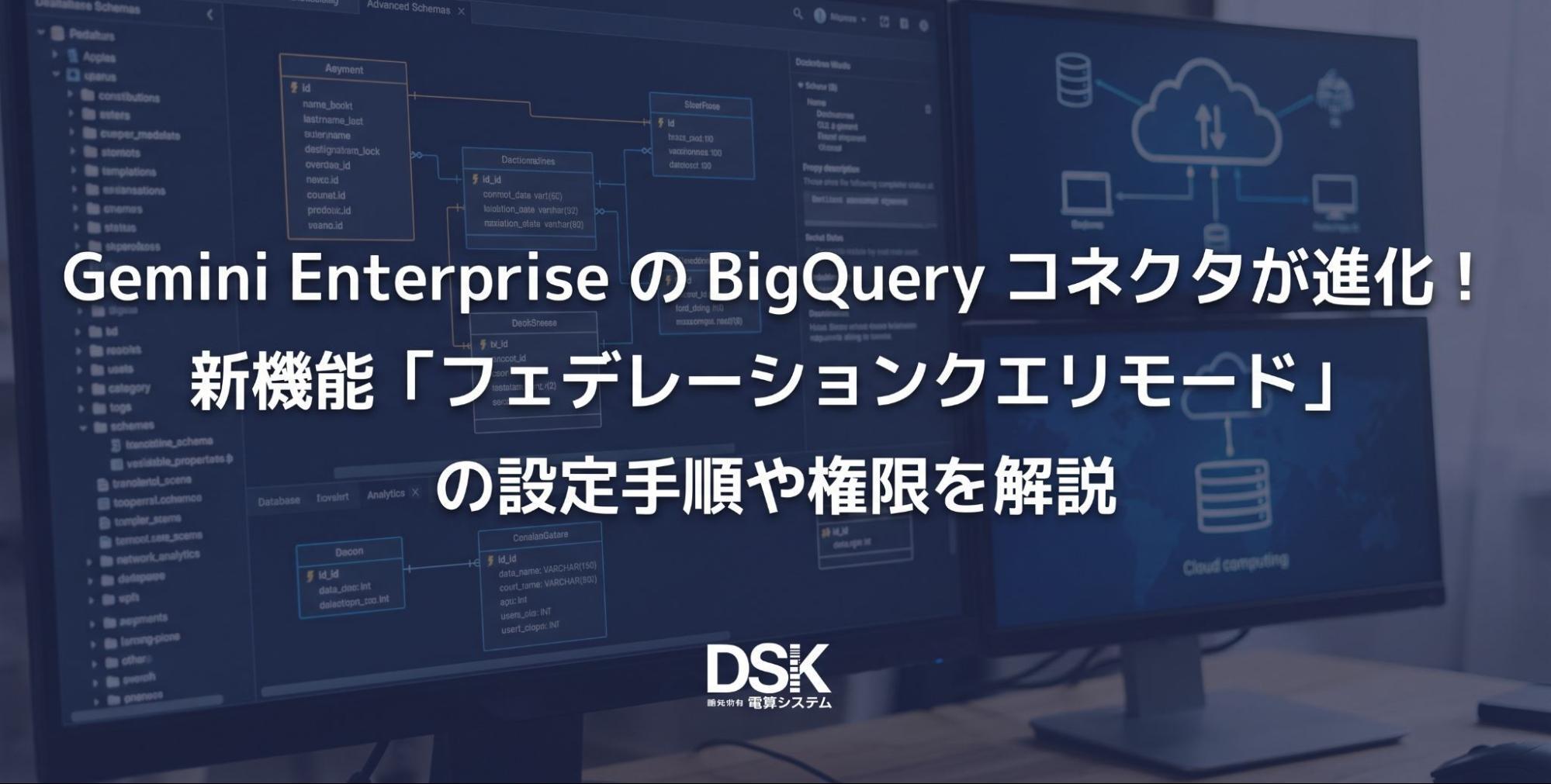 Gemini Enterprise の BigQuery コネクタが進化！ 新機能「フェデレーションクエリモード」の設定手順や権限を解説