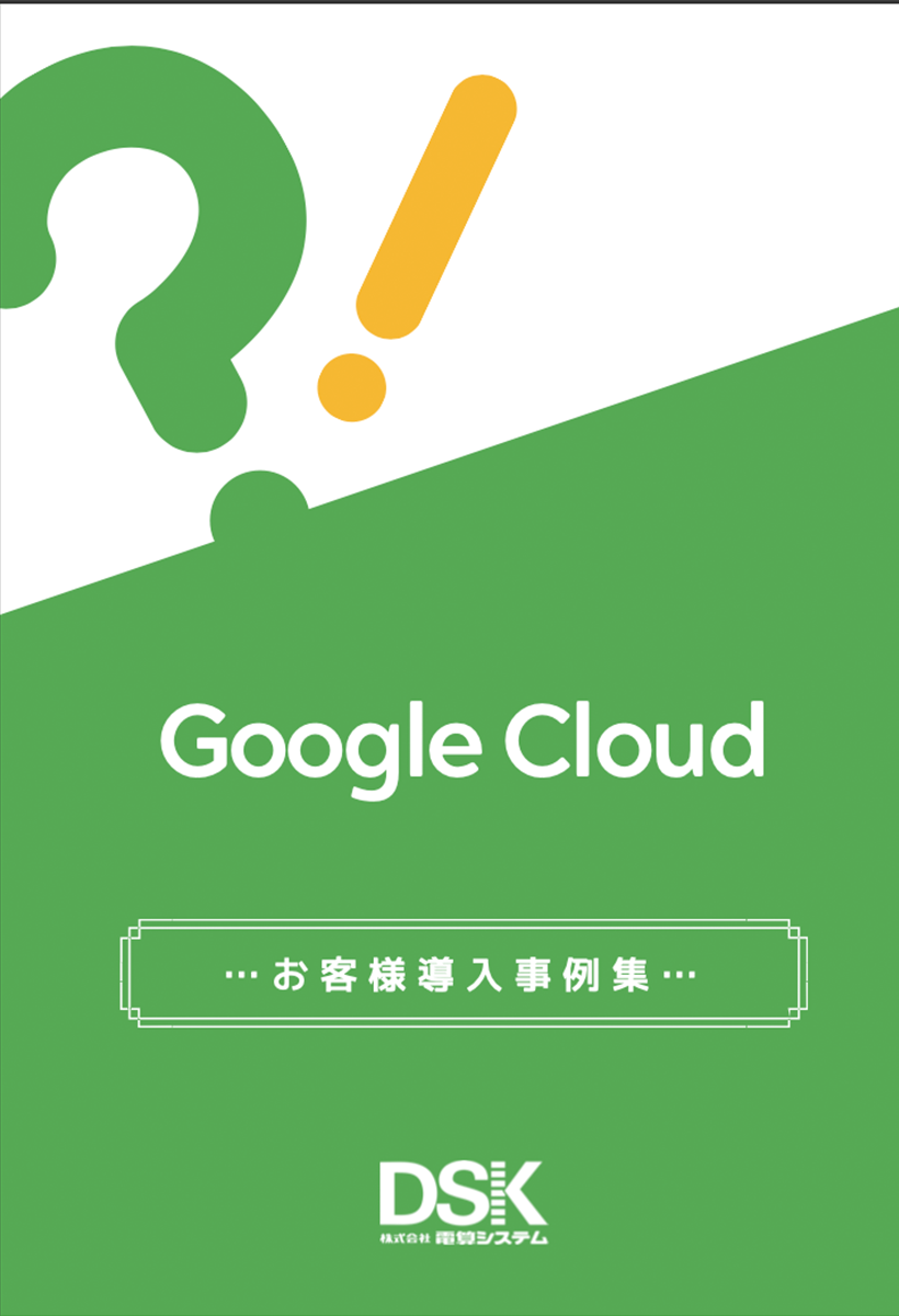 Google Cloud お客様導入事例集1