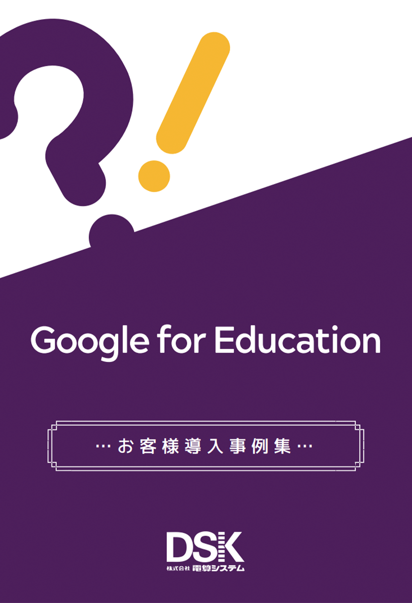 Google for Education お客様導入事例集-1