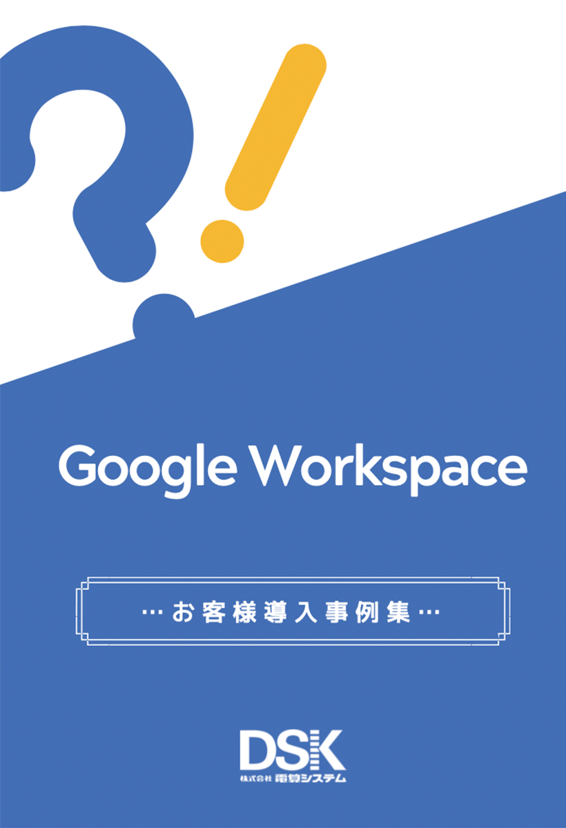 Google Workspace お客様導入事例集-1