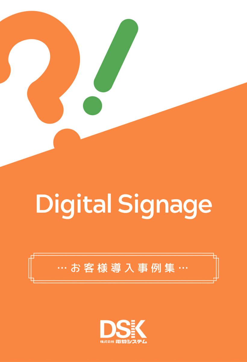 Digital Signage お客様導入事例集 1