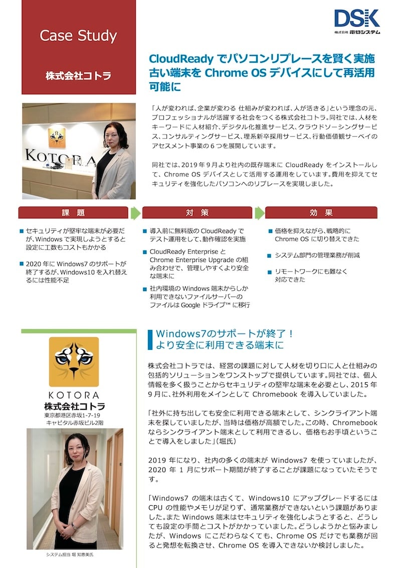 Chrome for Enterprise お客様導入事例集（株式会社コトラ）
