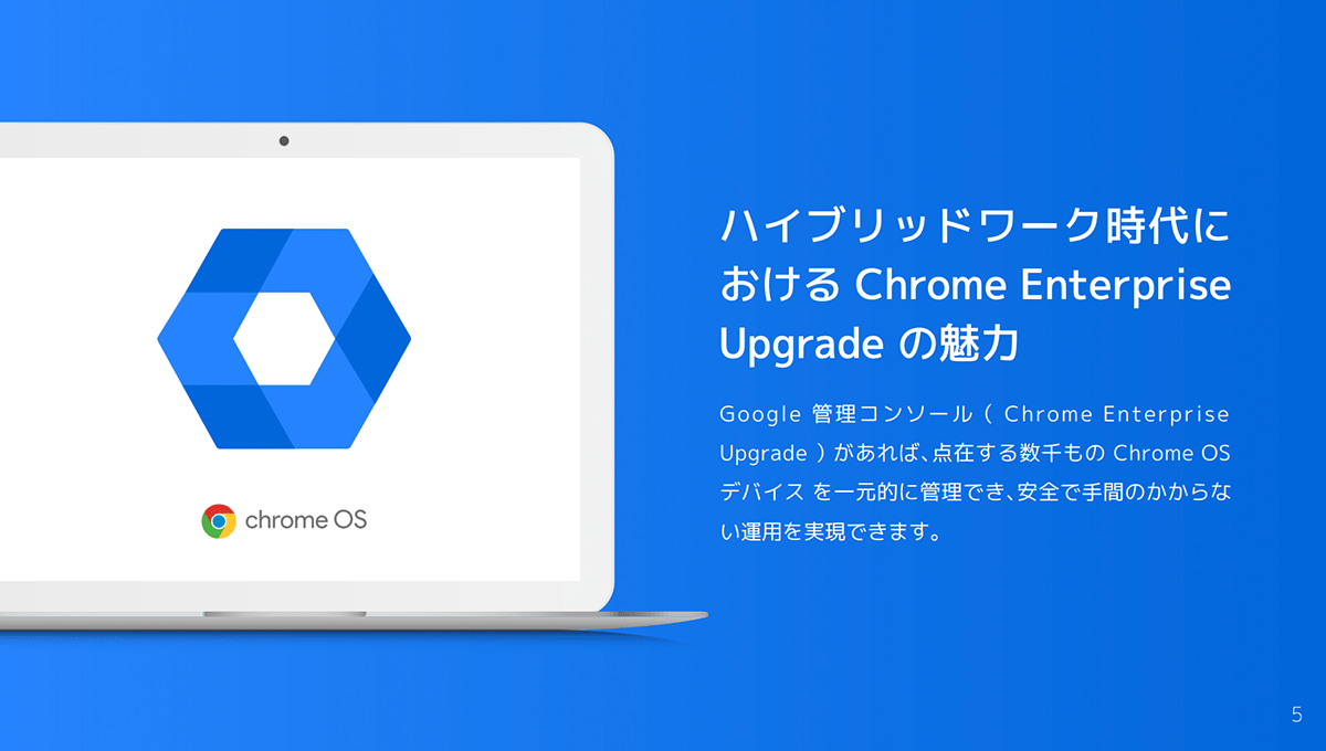 Chrome OS デバイスを管理する Chrome Enterprise Upgrade4