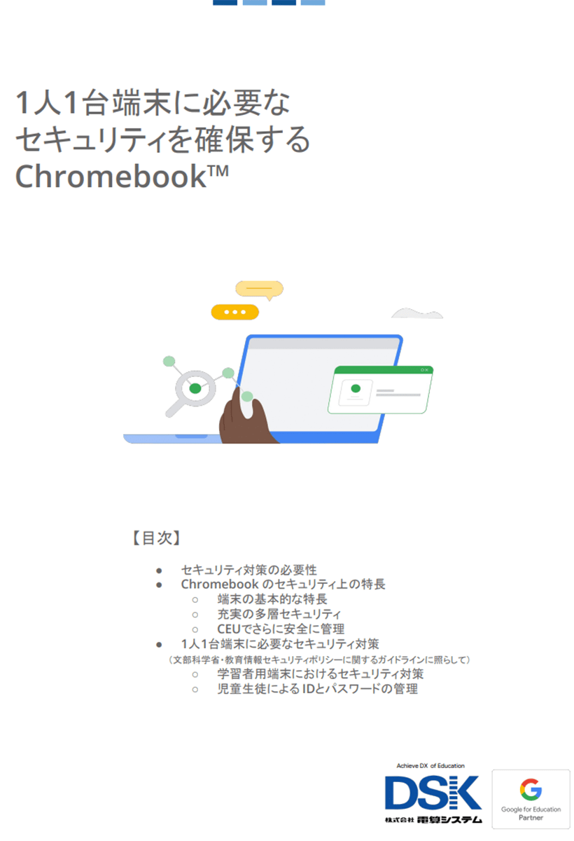1人1台端末に必要なセキュリティを確保する Chromebook1