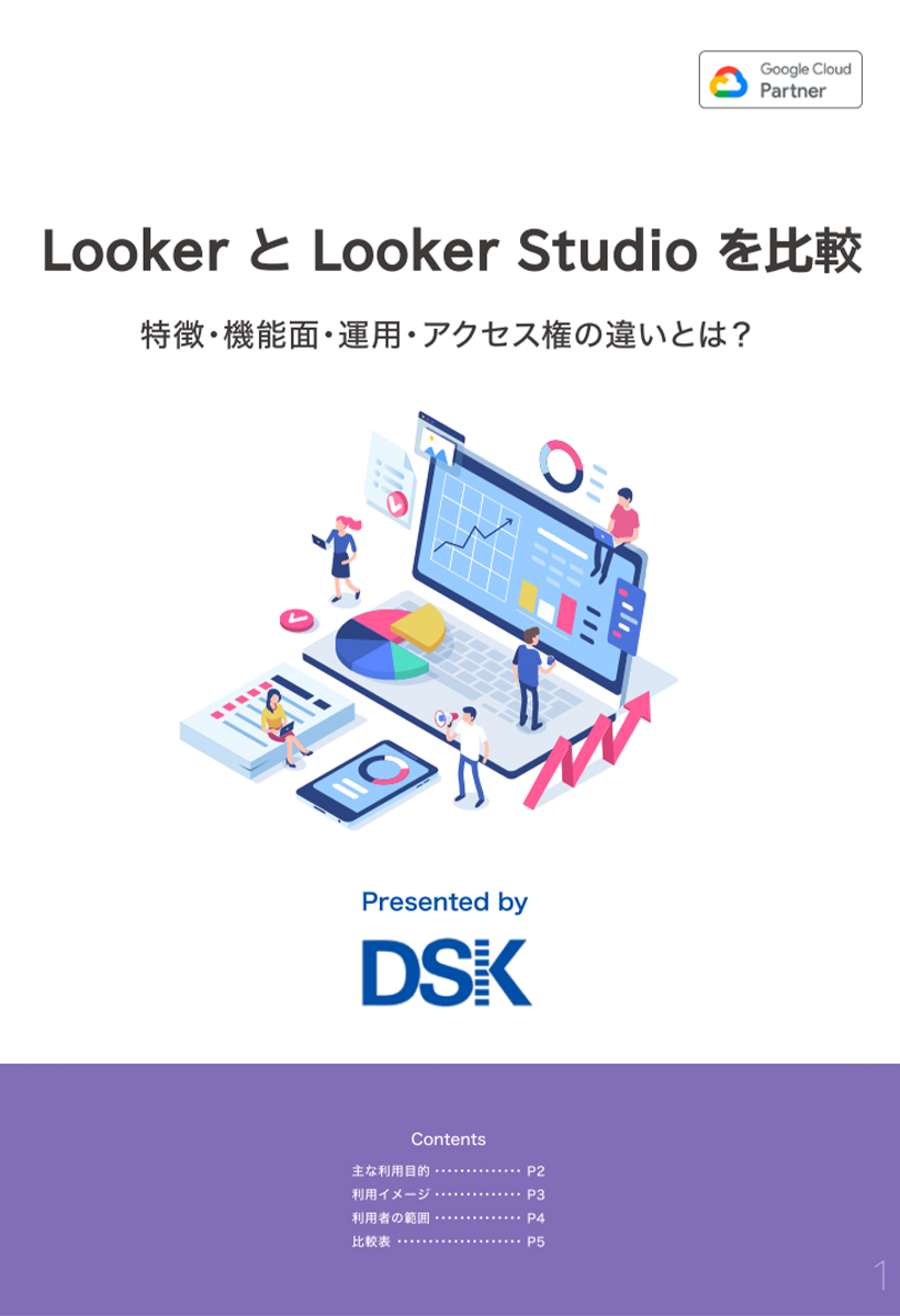 Looker と Looker Studio を比較1