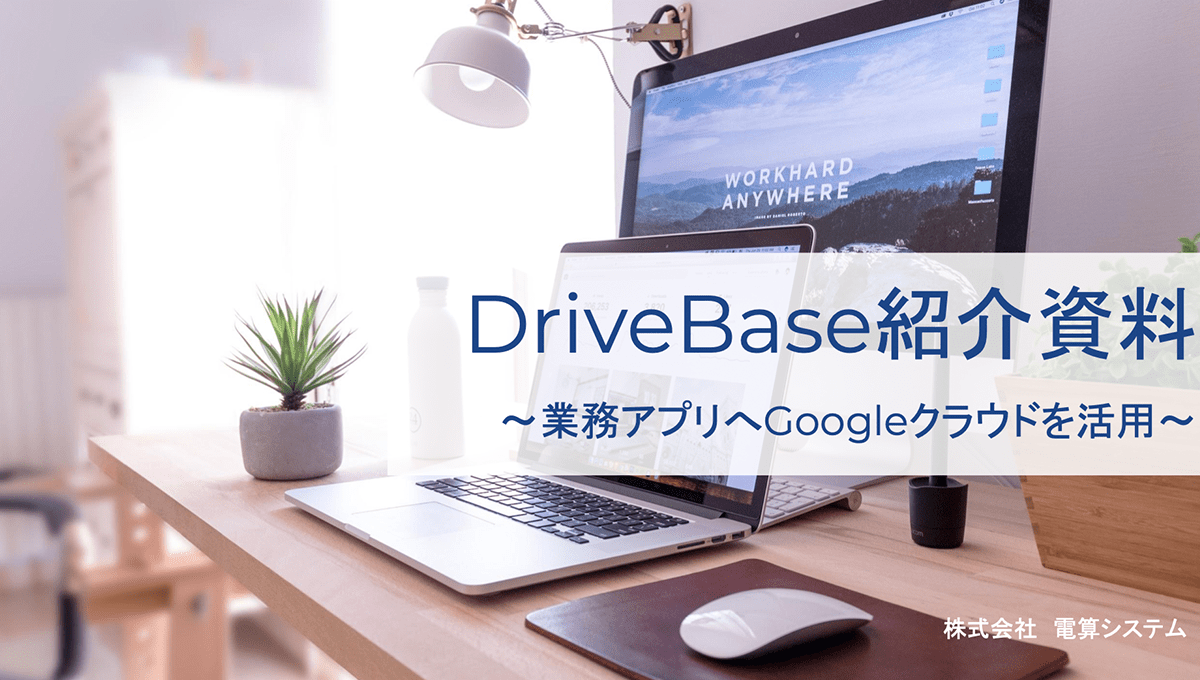 DriveBaseご紹介資料1