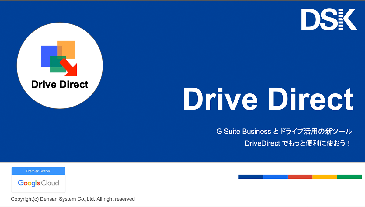 DriveDirect（ドライブダイレクト）ご紹介資料1