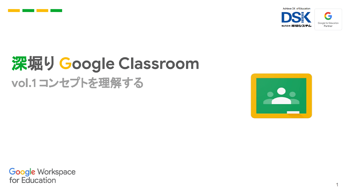 深堀り Google Classroom ｜vol.1 コンセプトを理解する1