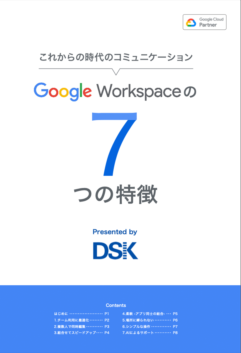 Google Workspaceの7つの特徴-1