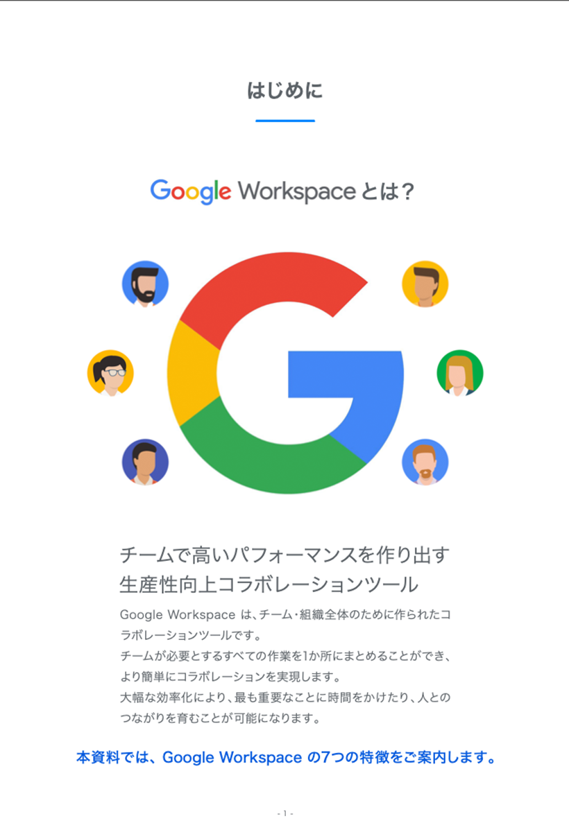 Google Workspaceの7つの特徴-2
