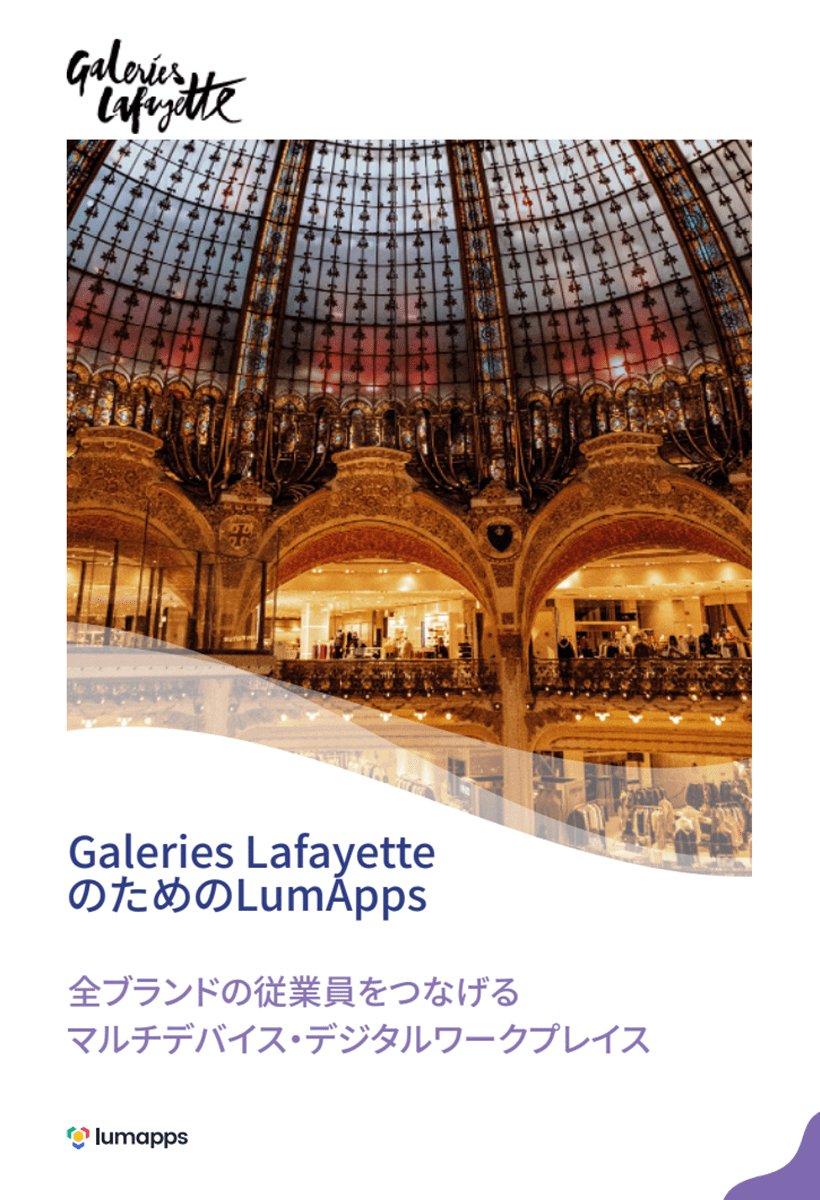 【海外導入事例】Galeries LafayetteのためのLumApps1
