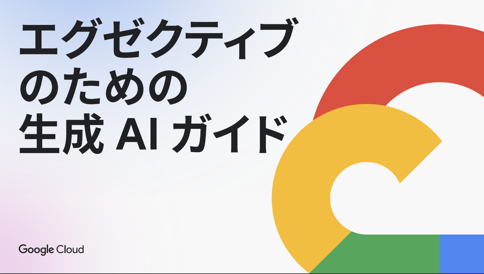 generative-ai-guide-for-executives1