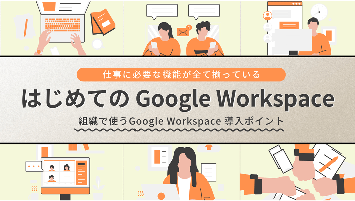 はじめての Google Workspace-1