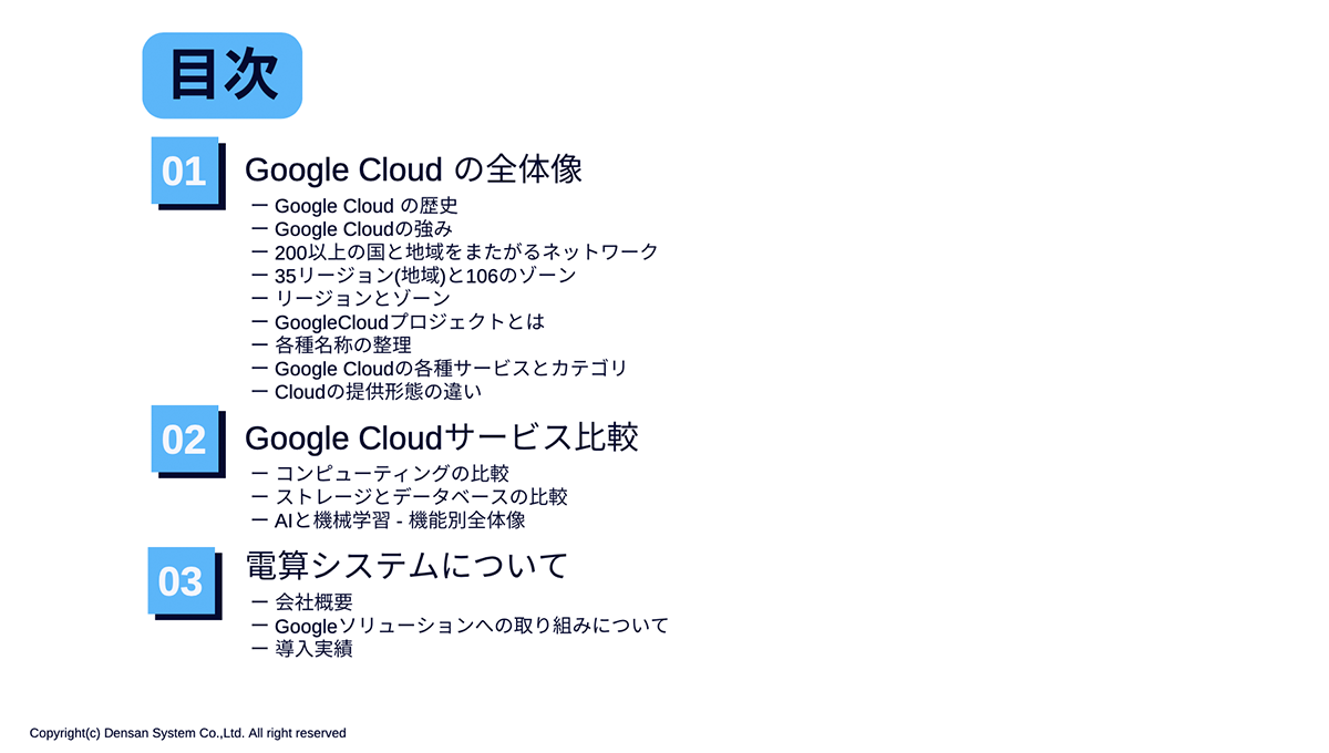Google Cloud と 電算システムのご紹介2