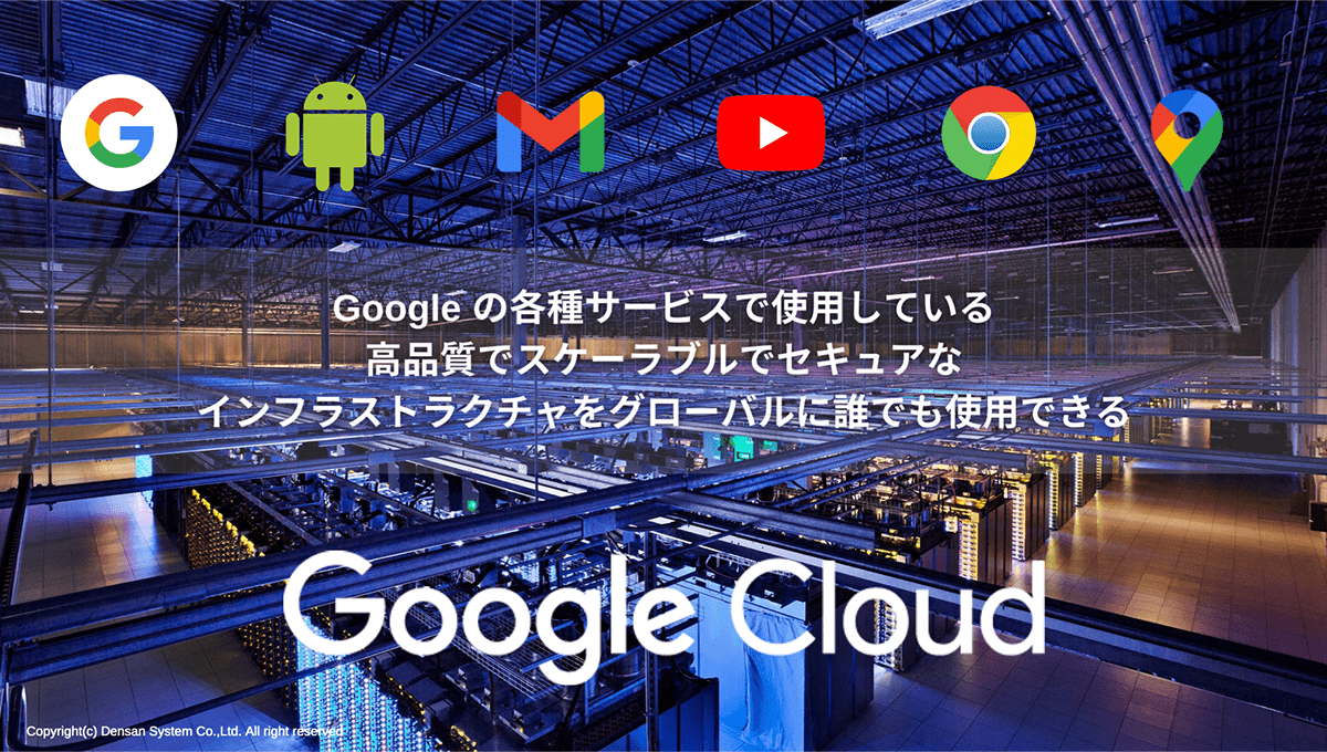 Google Cloud と 電算システムのご紹介3