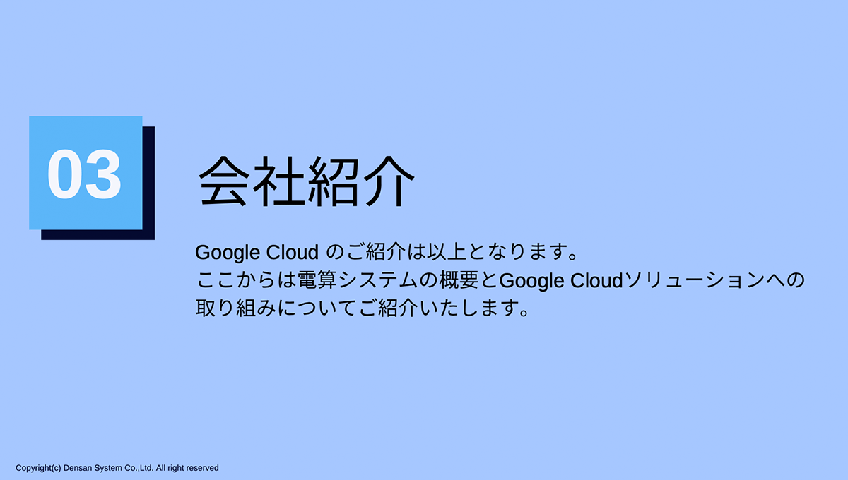 Google Cloud と 電算システムのご紹介4