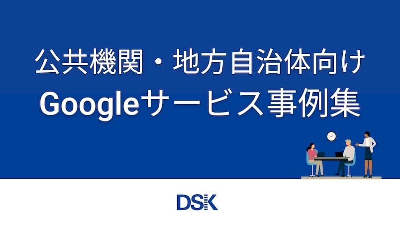 google-service-case-studies-for-public-institutions-and-local-governments-1