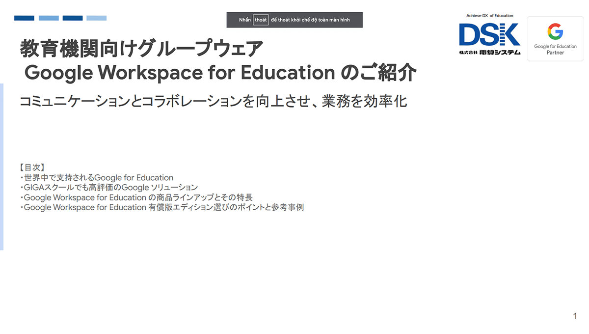 Google Workspace for Education のご紹介-1