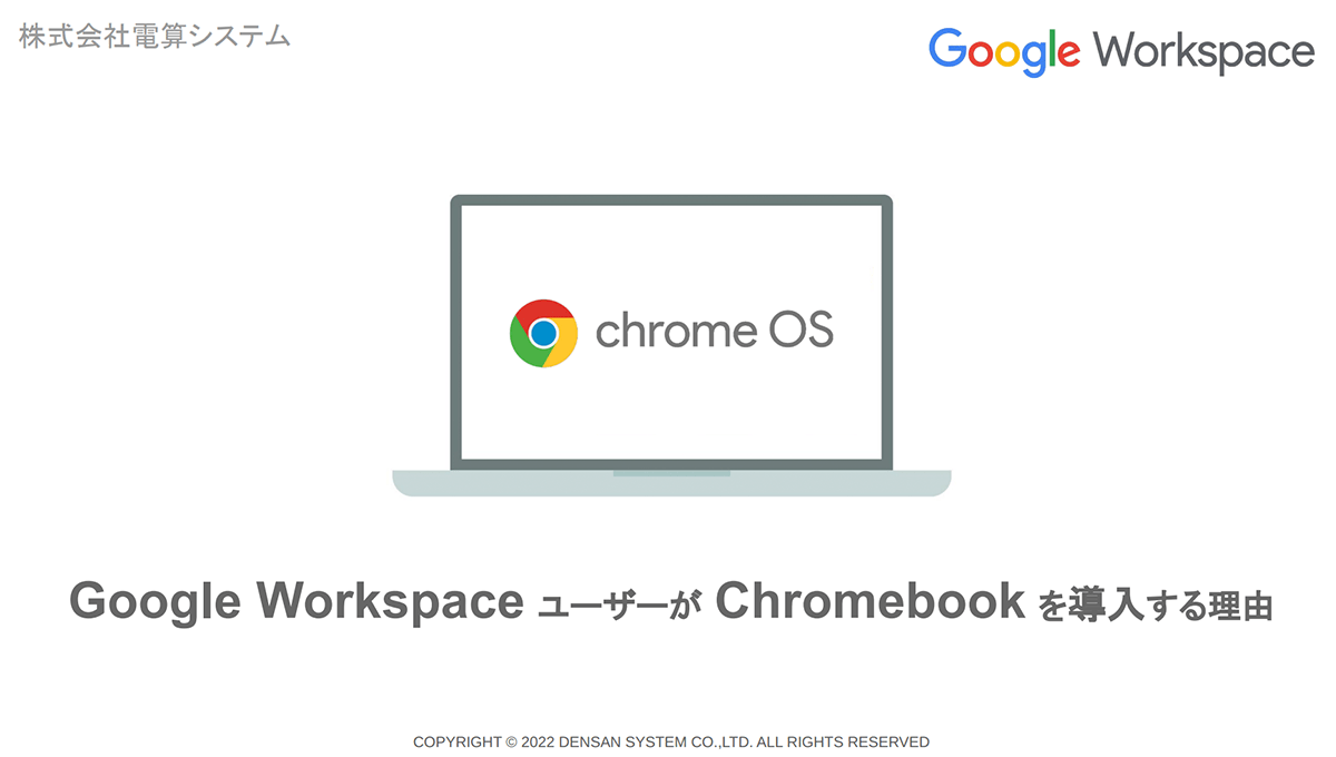 Google Workspace ユーザーが Chromebook を導入する理由1