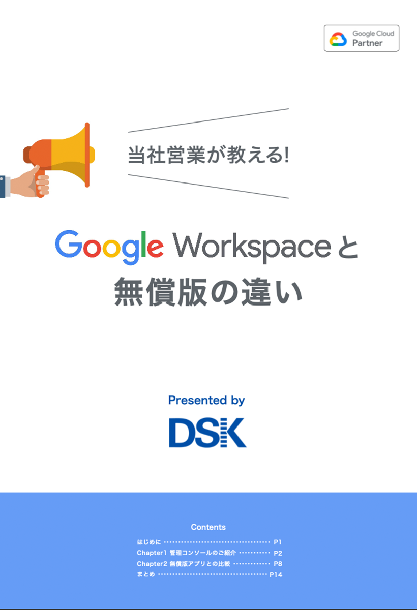 Google Workspaceと無償版の違い-1