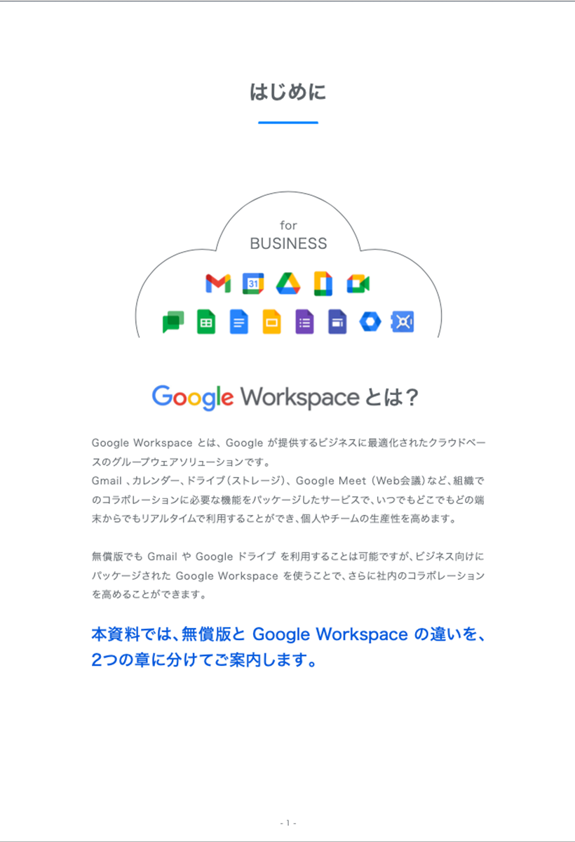 Google Workspaceと無償版の違い-2