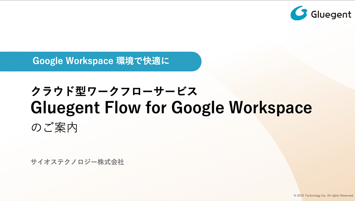 【Google Workspace オプション】クラウド型ワークフロー Gluegent Flow for Google Workspaceのご紹介1