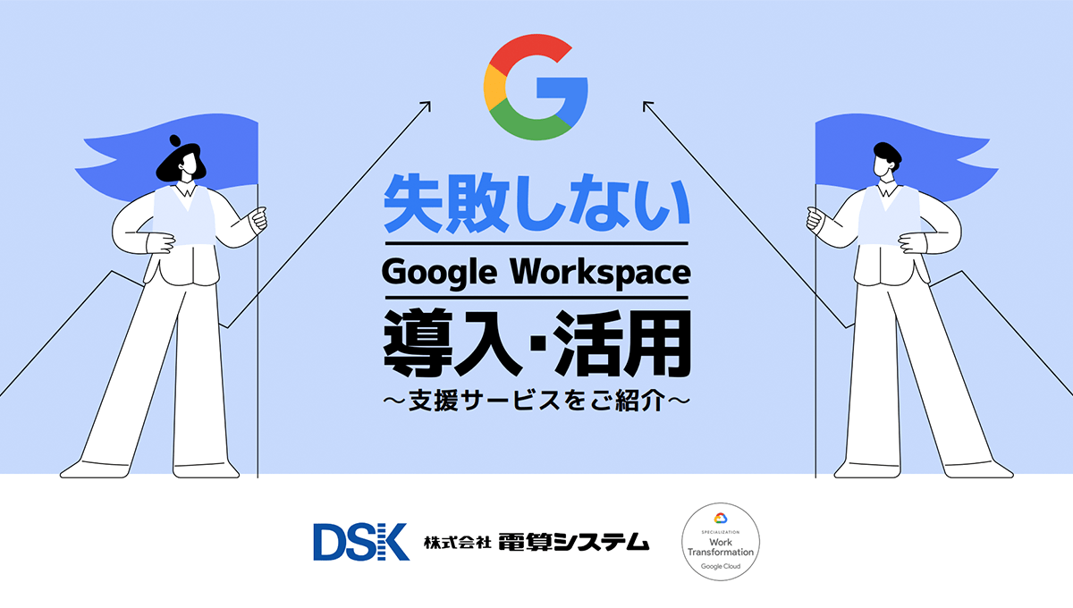 失敗しないGoogleWorkspace導入活用〜支援サービスを紹介〜-1