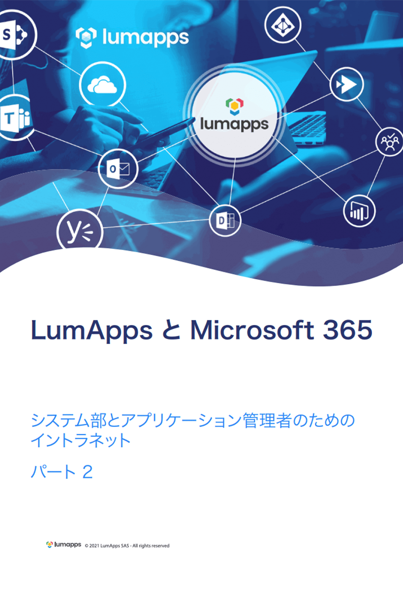 LumApps と Microsoft 365〜システム部とアプリケーション管理者のためのイントラネットPart2〜1