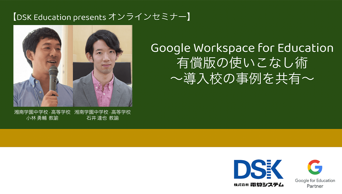 【動画】Google Workspace for Education 有償版の使いこなし術 〜導入校の事例を共有〜-1