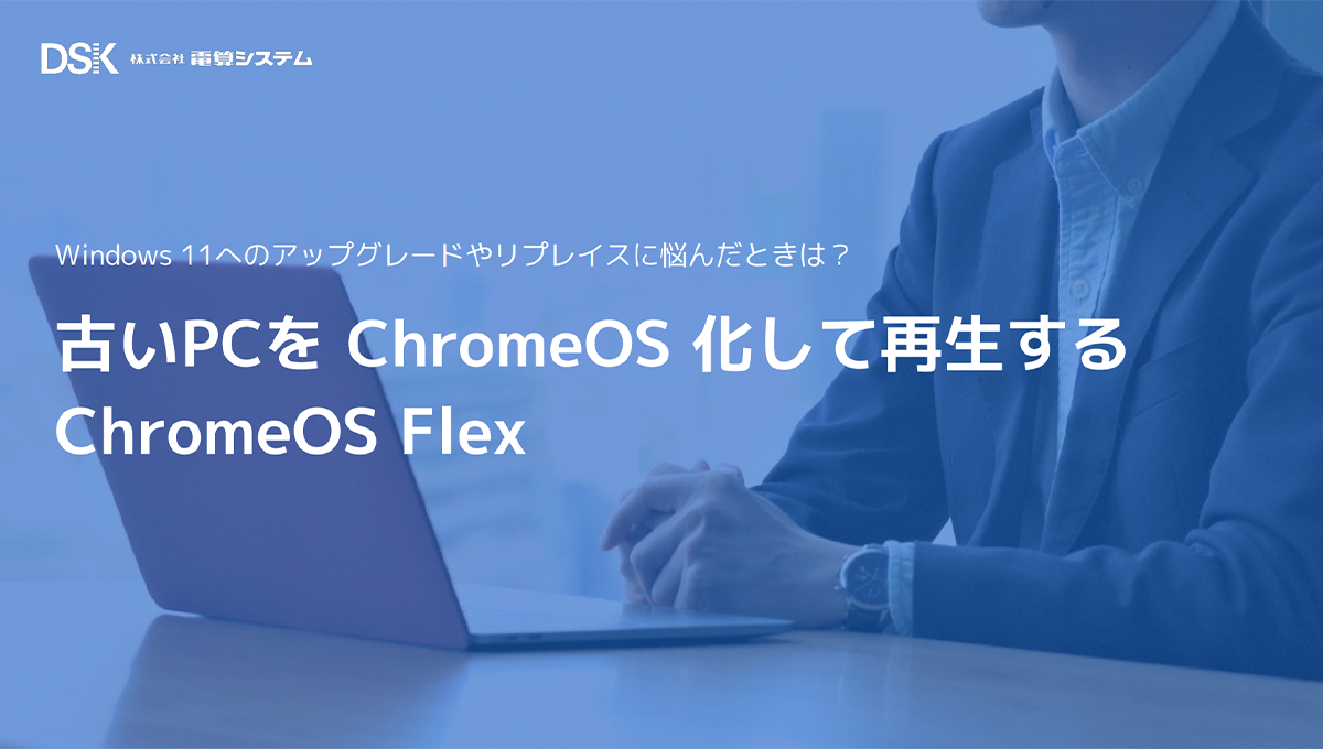 古いPCを ChromeOS 化して再生する ChromeOS Flex1