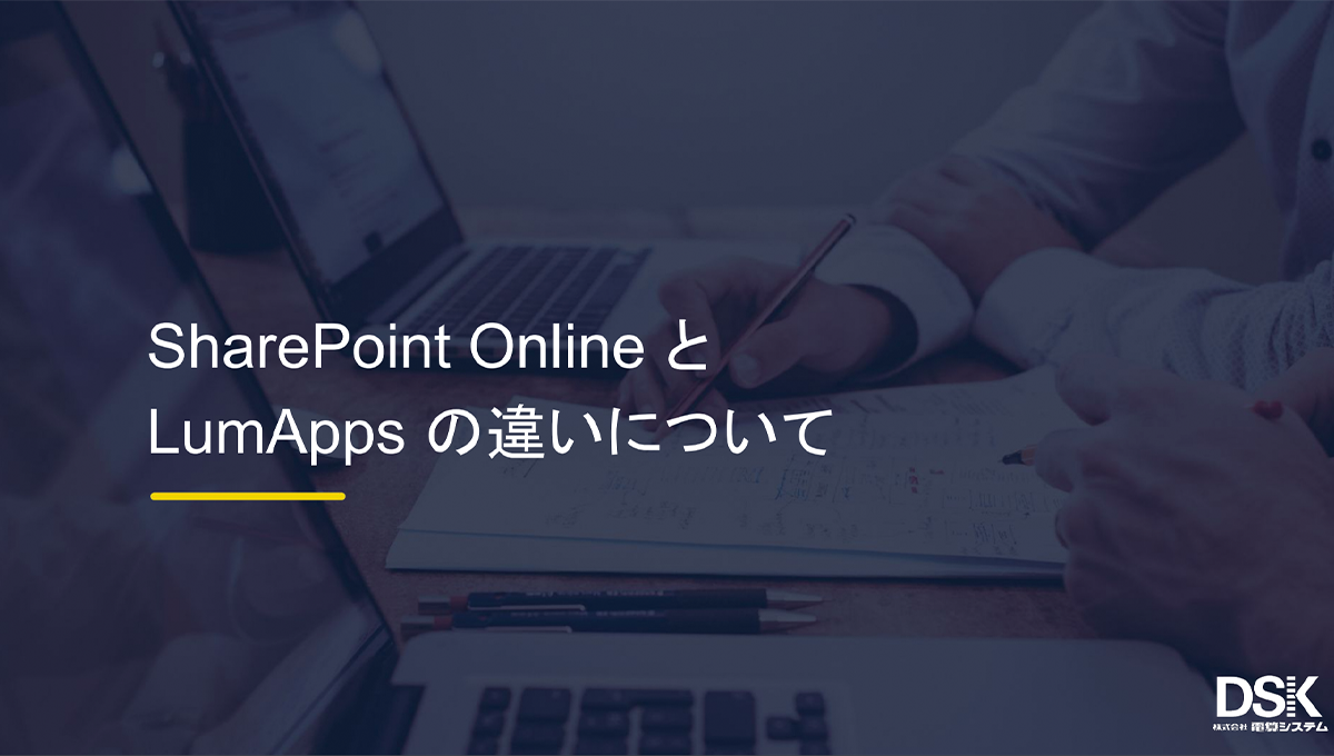 SharePoint Online と LumApps の違いについて1