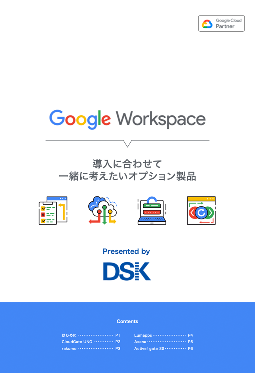 Google Workspace導入に合わせて一緒に考えたいオプション製品-1