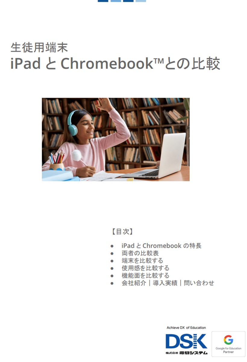 学校現場で1人1台の端末整備をするときに人気の「iPad」と「Chromebook」1