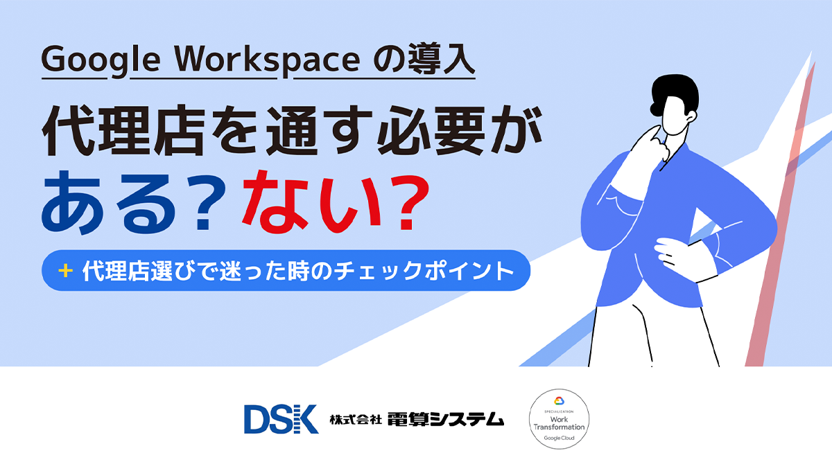 Google Workspace 導入するには代理店を通す必要がある？ない？1