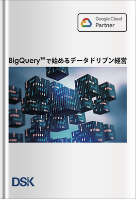 BigQueryで始めるデータドリブン経営