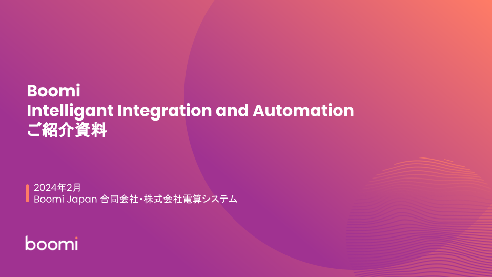 Boomi Intelligant Integration and Automationご紹介資料